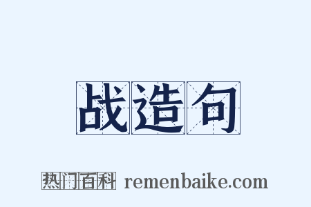 战造句是什么意思的图片